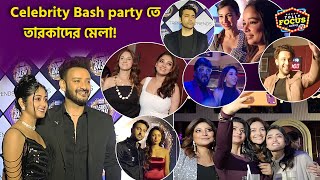 Celebrity Bash Party ত তরকদর মল হজর সহব,সসমত, টলপডর বখযত অভনত-অভনতরর