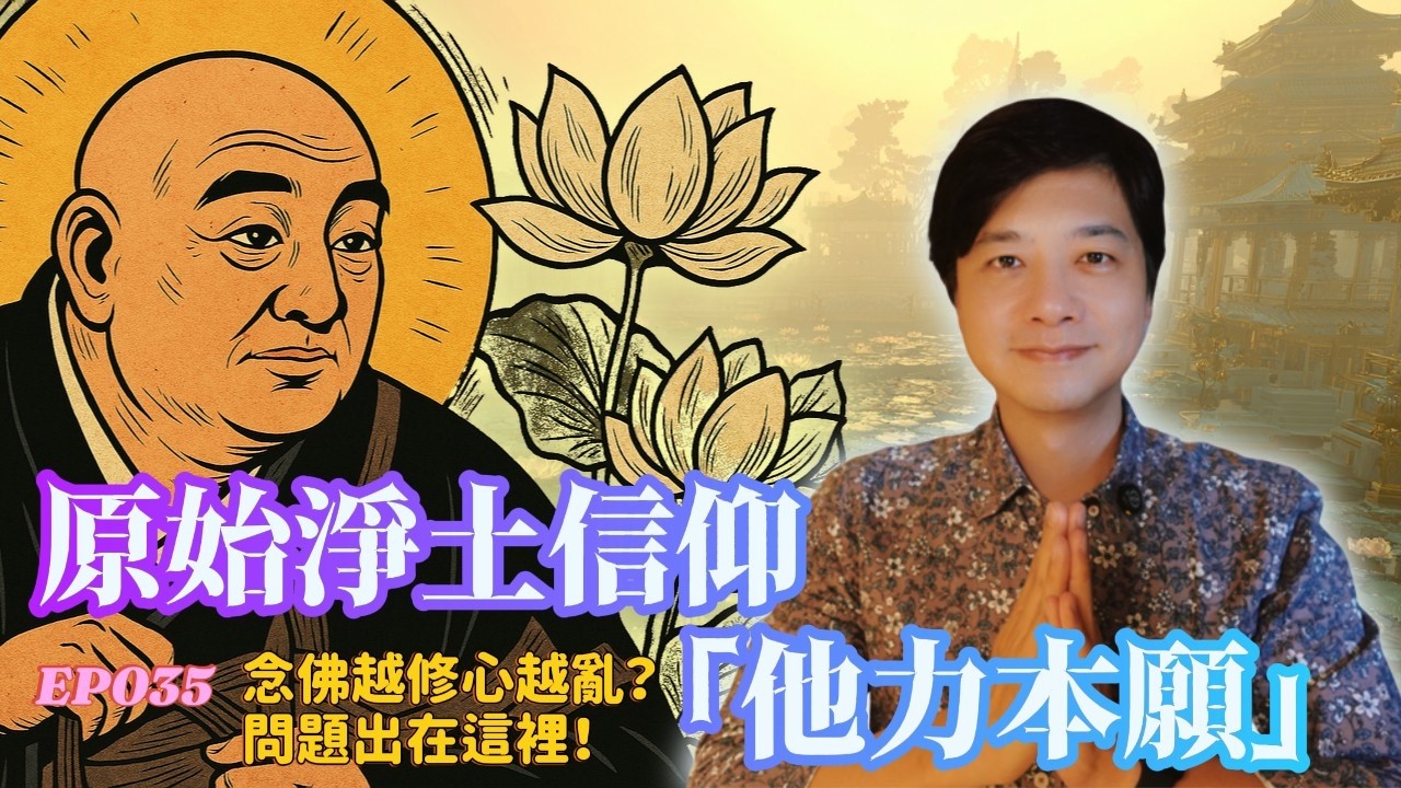 【EP035】被自力耽誤千年的原始淨土｜他力本願