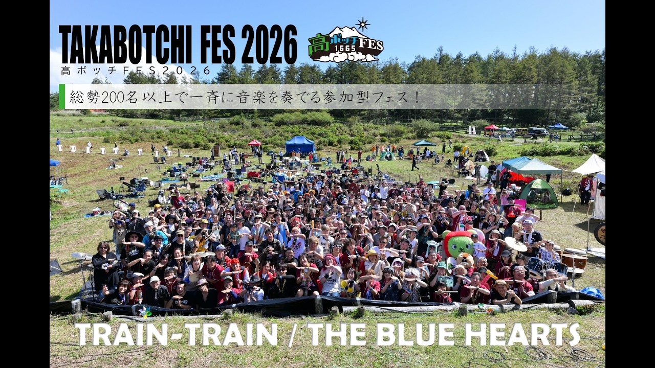高ボッチFES2026】 TRAIN-TRAIN / THE BLUE HEARTS - YouTube
