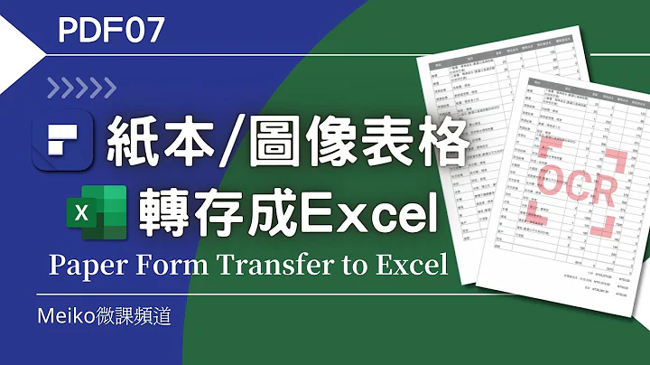 PDF07 | 紙本/圖像表格轉存成Excel檔案格式 | Paper Form Transfer To Excel - 天天要聞