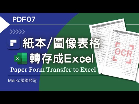 PDF07 | 紙本圖像表格轉存成Excel檔案格式| Paper Form ... 