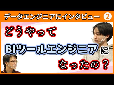 【転職】データ分析業界でも少ないBIツールエンジニアになれた理由