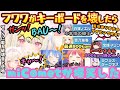 キーボードクラッシャーと化すフワワのマイクに悲痛な叫びをのせてしまうモココとトークスキルが凄すぎる煽り合戦のマリラプに終始爆笑するmiCometまとめ【さくらみこ／星街すいせい／FUWAMOCO／他】