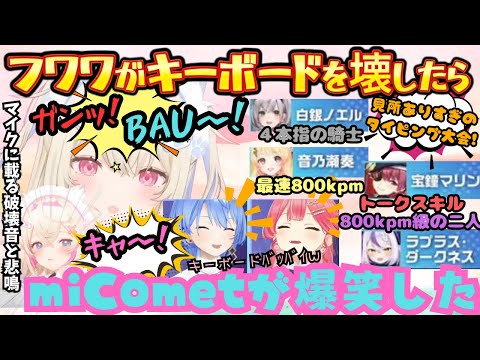 キーボードクラッシャーと化すフワワのマイクに悲痛な叫びをのせてしまうモココとトークスキルが凄すぎる煽り合戦のマリラプに終始爆笑するmiCometまとめ【さくらみこ/星街すいせい/FUWAMOCO/他】