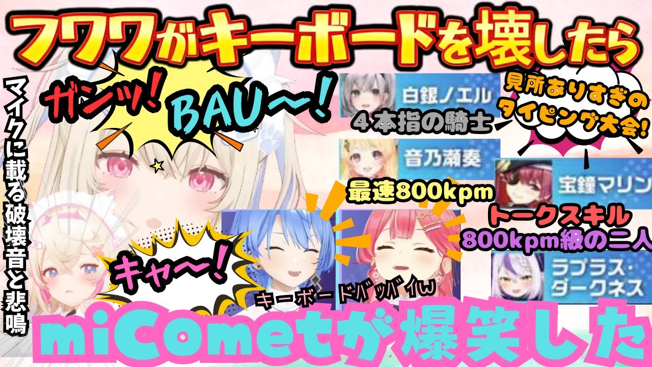 キーボードクラッシャーと化すフワワのマイクに悲痛な叫びをのせてしまうモココとトークスキルが凄すぎる煽り合戦のマリラプに終始爆笑するmiCometまとめ【さくらみこ／星街すいせい／FUWAMOCO／他】