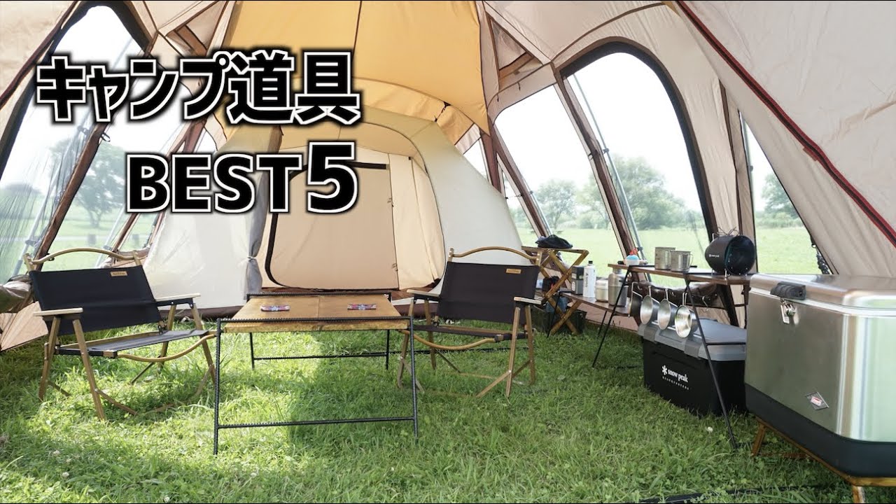 【映える道具満載！】キャンプ道具BEST5！