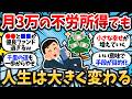 【2chお金スレ】月3万の不労所得でも人生は大きく変わるぞ。優良投資信託で不労所得生活の難易度は下がって来ているという現実。【2ch有益スレ】【新NISA・楽天SCHD・SBI全世界高配当株式】