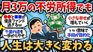 [2ch Money Thread] Even a passive income of 30,000 yen a month can make a big difference in your ...