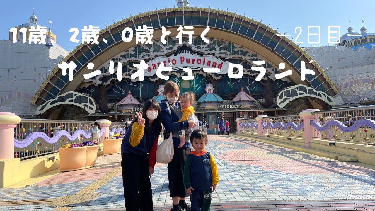 車でサンリオピューロランド行って来たよ