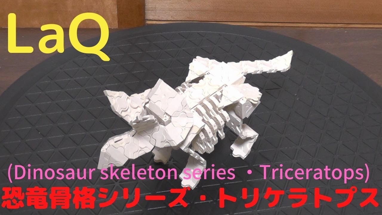 Laq ラキュー 恐竜骨格シリーズ トリケラトプス Dinosaur Skeleton Series Triceratops Laq Labo 折り紙モンスター Laq ラキュー 恐竜骨格シリーズ トリケラトプス Dinosaur Skeleton Series Triceratops Laq Labo 折り紙モンスター