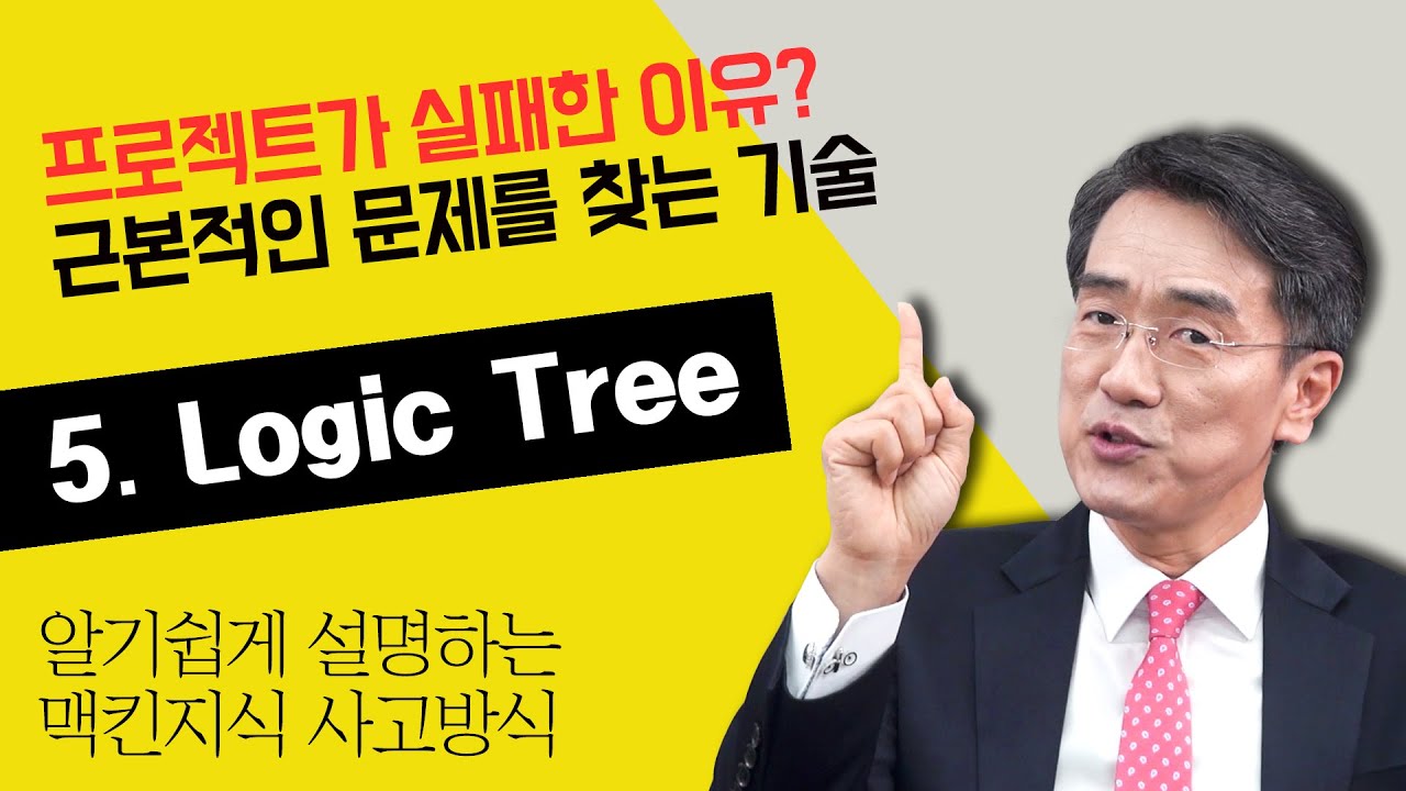 [편세경 교수님의 맥킨지식 로지컬씽킹] Logic Tree (로직트리)