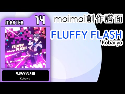 FLUFFY FLASH (from オンゲキ) / Kobaryo [MASTER 14]【maimai創作譜面】