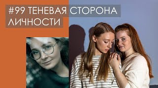 Я И МОЯ ТЕНЬ: как подружиться со своей тенью и изменить негативные сценарии в отношениях | ПОДКАСТ