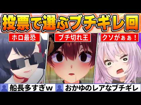 【投票で決定】船長が流石の登場率を誇る、笑いが止まらないブチギレ名場面BEST30【ホロライブ・切り抜き】