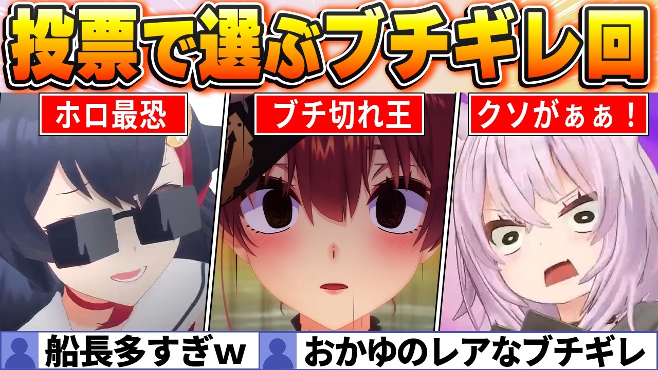 【投票で決定】船長が流石の登場率を誇る、笑いが止まらないブチギレ名場面BEST30【ホロライブ・切り抜き】