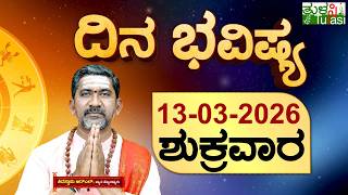 DAILY HOROSCOPE | 13TH MARCH 2026 | DINA BHAVISHYA | SHIVA SWAMY | ದಿನ ಭವಿಷ್ಯ | ಶುಕ್ರವಾರ | FRIDAY