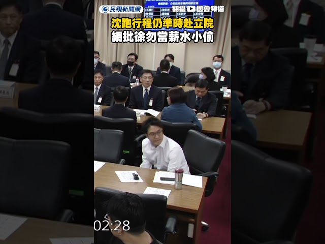 沈伯洋跑行程仍準時赴立院　網友批徐巧芯勿當薪水小偷｜民視新聞｜