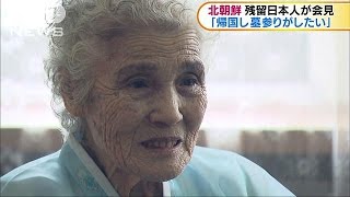 北朝鮮の残留日本人らが会見　早期の一時帰国を希望(17/04/20)