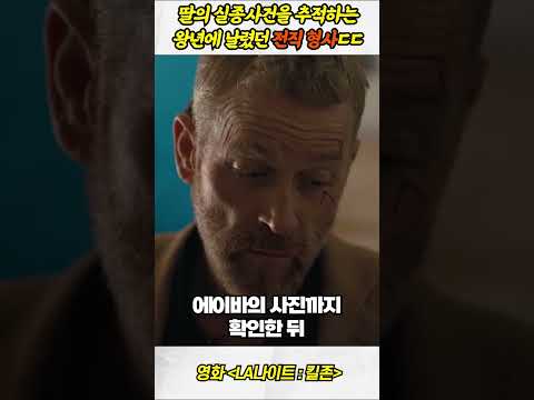 딸의 실종사건을 추적하는 왕년에 날렸던 전직 형사ㄷㄷ #<strong>영화추천</strong>