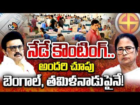 నేడే కౌంటింగ్‌... అందరి చూపు బెంగాల్‌, తమిళనాడుపైనే! | Who Will Win In Tamilnadu, West Bengal | 10TV - 10TVNEWSTELUGU
