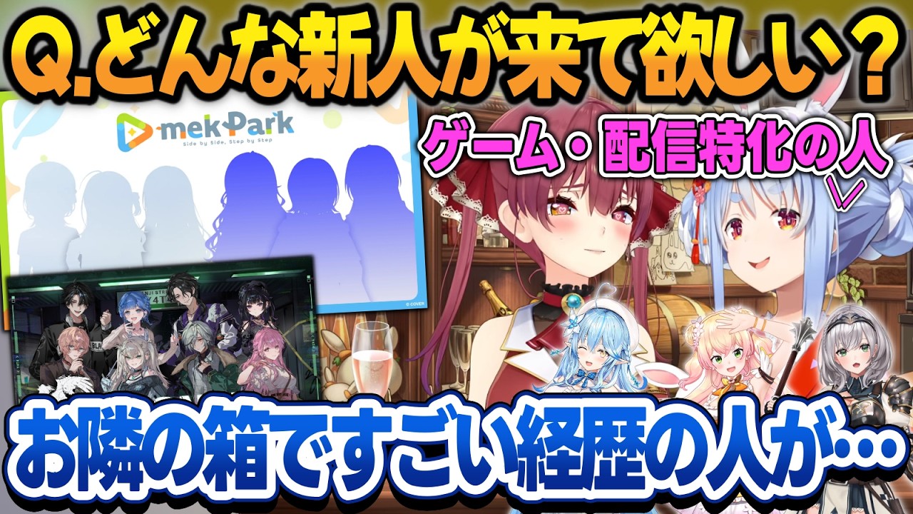 『どんな新人が来てほしい?』という質問に答えるぺこマリ＋『mekPark』を見たホロメンの反応まとめ【兎田ぺこら/宝鐘マリン/桃鈴ねね/雪花ラミィ/白銀ノエル/ホロライブ/切り抜き】