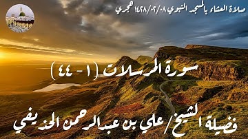 سورة المرسلات (1-44) - صلاة العشاء من المسجد النبوي 08-02-1428 - لفضيلة الشيخ علي الحذيفي
