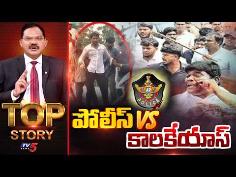 పోలీస్‌ vs కాలకేయాస్‌ | Top Story Debate With Sambasiva Rao | YCP | TV5 - TV5NEWS