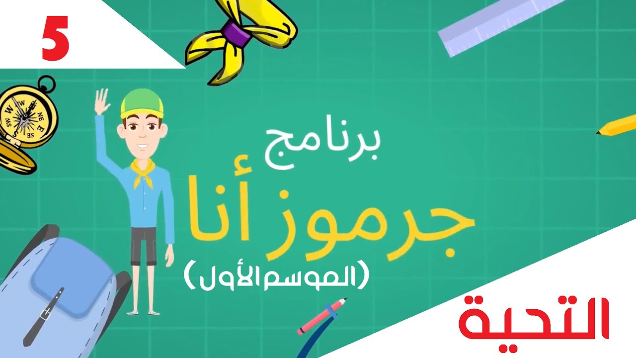 برنامج جرموز أنا - الحلقة الخامسة: التحية - تحية الجراميز