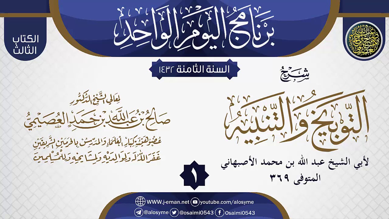 المجلس 1 من شرح (التوبيخ والتنبيه) لأبي الشيخ الأصبهاني | الشيخ صالح العصيمي