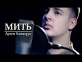 Артем Бойцерук - Мить (cover)