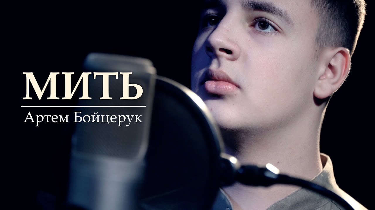 Артем Бойцерук - Мить (cover)