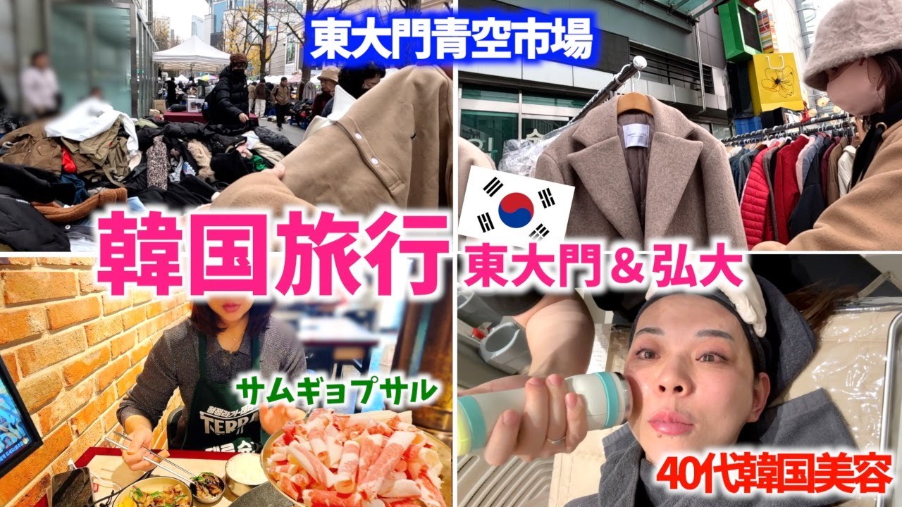 東大門青空市場👕40代韓国美容✨クマ取り👀リフトアップ⤴️サムギョプサル🍖VLOG#240