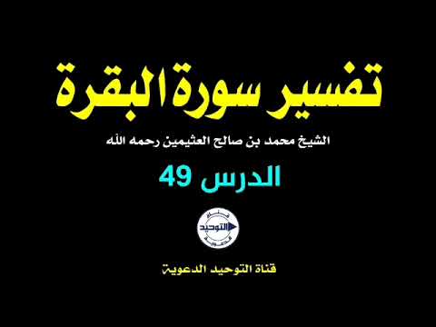 تفسير سورة البقرة | الدرس 49 | الشيخ محمد بن صالح العثيمين رحمه الله