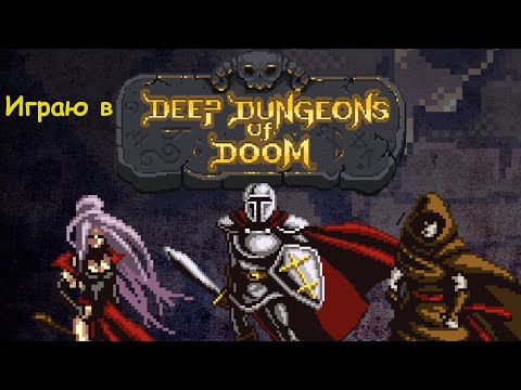 Играю в Deep Dungeons of Doom.