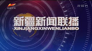 《新疆新闻联播》 20240517 Xinjiang News, May 17, 2024, China News