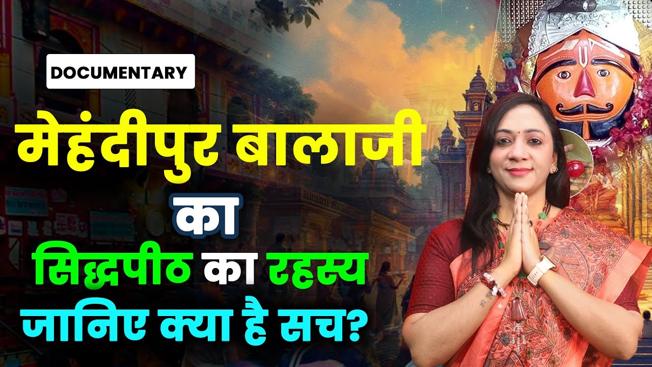 मेहंदीपुर बालाजी का रहस्य | भूत-प्रेत मुक्ति और चमत्कारों से भरा मंदिर | Mehandipur Balaji Temple