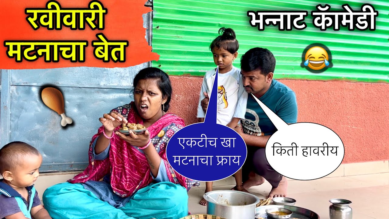 रवीवारी मटनाचा बेत 🍗॥ भन्नाट कॉमेडी 😂॥ 
