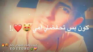 شعر من نوع ثاني  كون بس تحفضلي امي_حمودي نضال _تصميم طركاعه_2019 HDلايك حبي