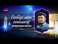 Ерсін Әміре: Сабыр мен сенімнің маңыздылығы І Almaty tv, 14.04.21