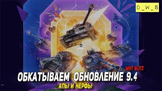 Обкатываем обновление 9.4 в Tanks Blitz