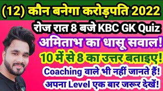 12) कौन बनेगा करोड़पति 2022! Brilliant KBC GK Quiz in hindi!KBC hindi offline Quiz!KBC GK Quiz 2022 screenshot 5
