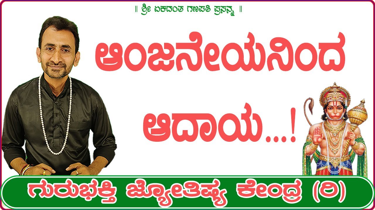 Income with Help of Anjaneya | KaliSuta PraveenGuruji | GuruBhakti Jyotish | Simple Solutions
