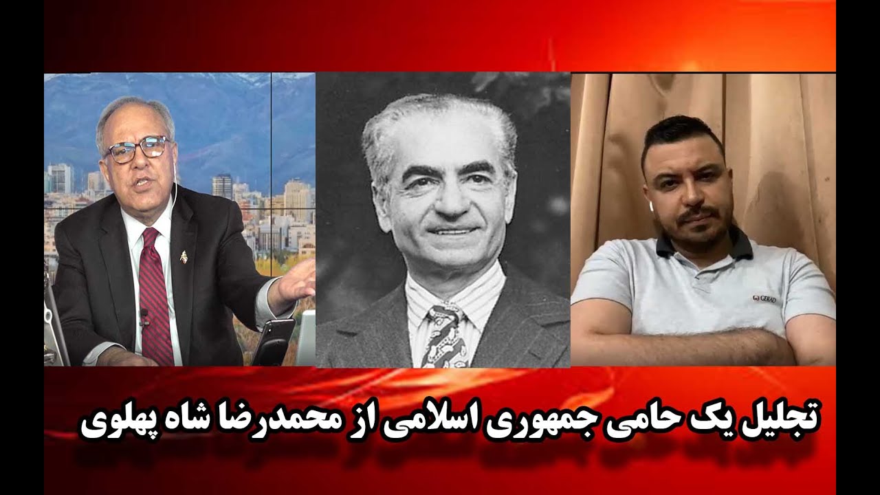 تجلیل یک حامی جمهوری اسلامی از محمدرضا شاه پهلوی