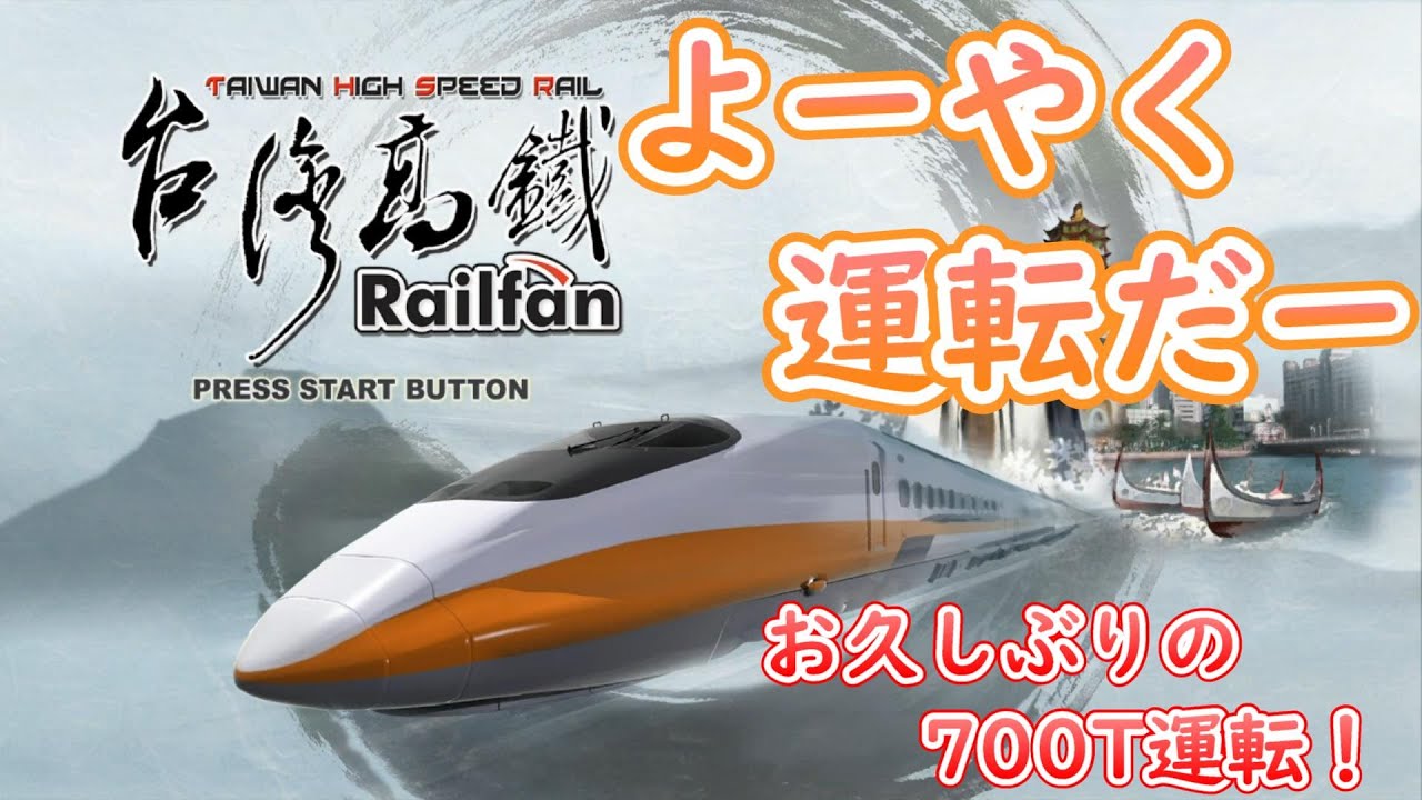 よーやく運転だー！ ～Railfan 台湾高鉄～② - YouTube