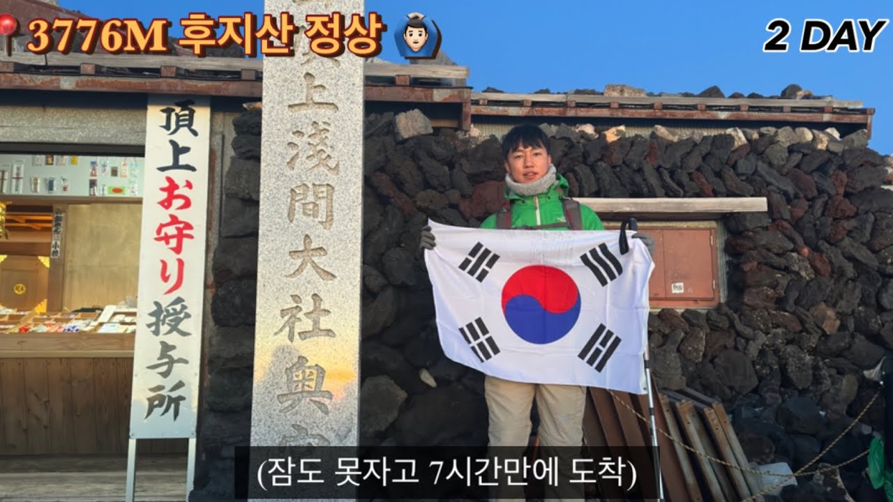 도쿄 2박 3일 (후지큐, 후지산 야간 등산)