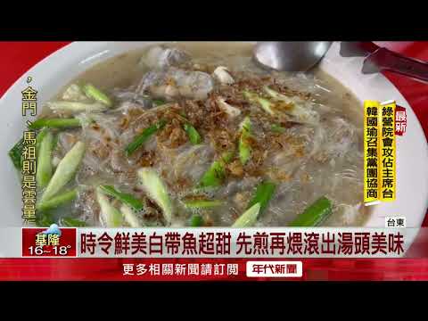 時下海味超鮮！ 「白帶魚米粉湯」成冬季暖胃首選