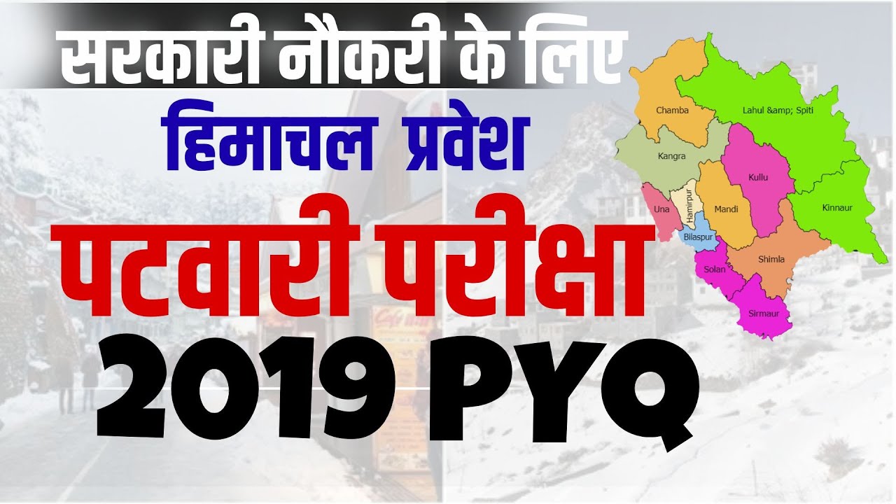 हिमाचल प्रदेश पटवारी परीक्षा 2019 PYQ | HP Patwari Previous Year Questions | सरकारी नौकरी की तैयारी