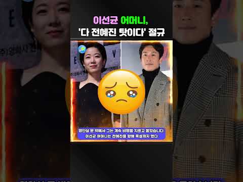 이선균 어머니, &#39;다 전혜진 탓이다&#39; 절규😡🥲 #전혜진 #이선균