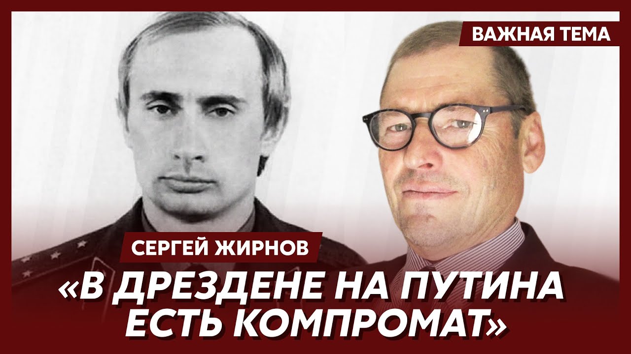 Экс-шпион КГБ Жирнов о том, почему Путина не взяли в шпионы