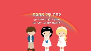 סיפורי ילדים -  כוחה של אהבה
